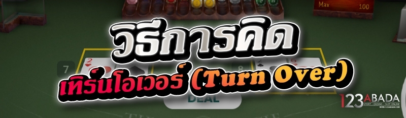 วิธีการคิดเทิร์นโอเวอร์ (Turn Over) 