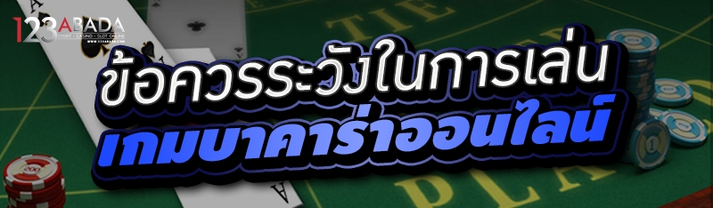 ข้อควรระวังในการเล่นเกมบาคาร่าออนไลน์ 