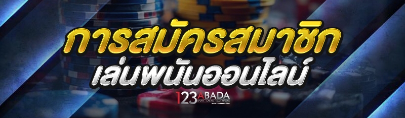 การสมัครสมาชิก เล่นพนันออนไลน์