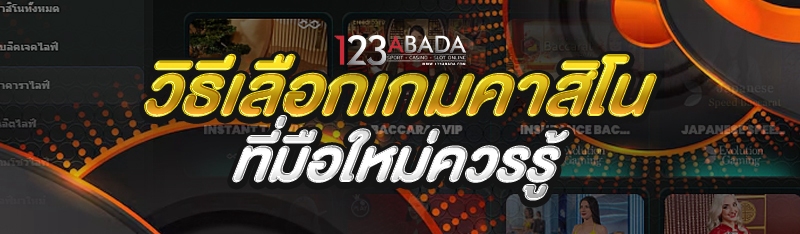 วิธีเลือกเกมคาสิโน ที่มือใหม่ควรรู้