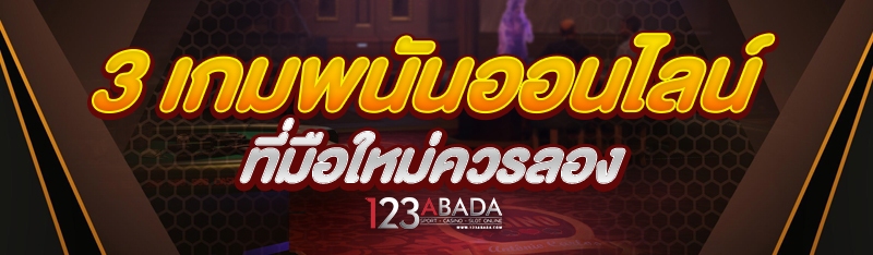 3 เกมพนันออนไลน์ ที่มือใหม่ควรลอง