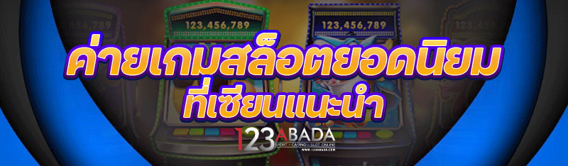 ค่ายเกมสล็อตยอดนิยม ที่เซียนแนะนำ