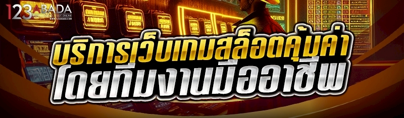 บริการเว็บเกมสล็อตคุ้มค่าโดยทีมงานมืออาชีพ 