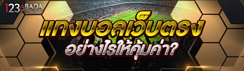 แทงบอลเว็บตรง อย่างไรให้คุ้มค่า?