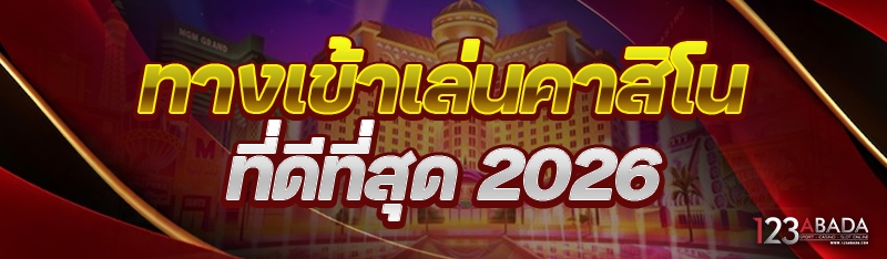 ทางเข้าเล่นคาสิโน ที่ดีที่สุด 2026