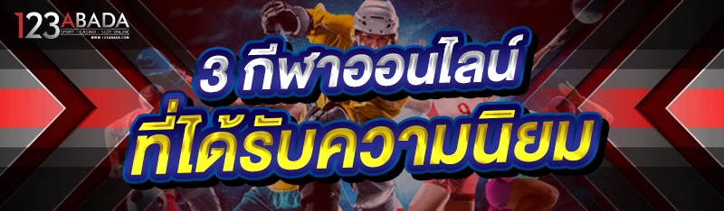 3 กีฬาออนไลน์ ที่ได้รับความนิยม