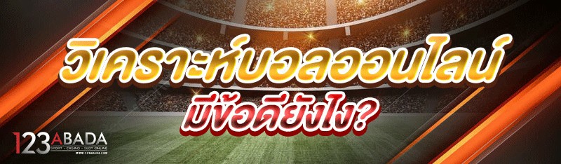 วิเคราะห์บอลออนไลน์ มีข้อดียังไง?