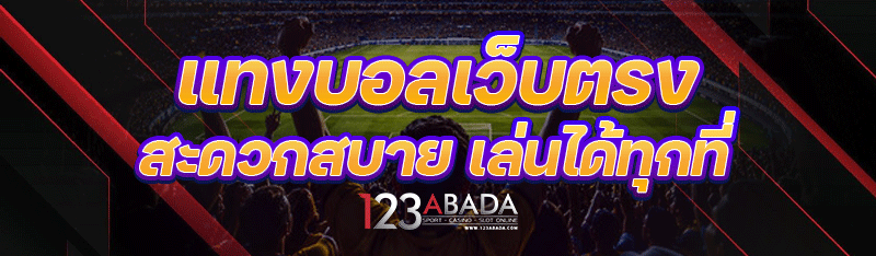 แทงบอลเว็บตรง สะดวกสบาย เล่นได้ทุกที่