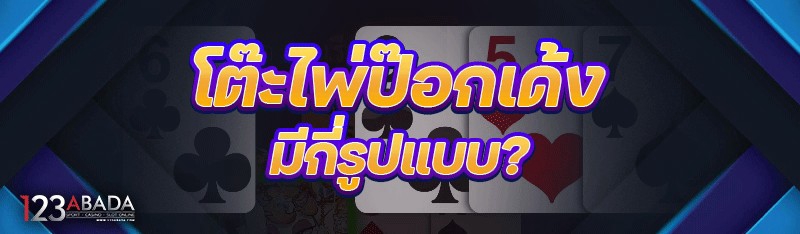 โต๊ะไพ่ป๊อกเด้ง มีกี่รูปแบบ?