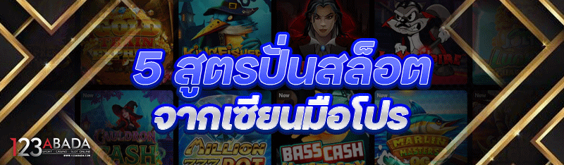 5 สูตรปั่นสล็อต จากเซียนมือโปร