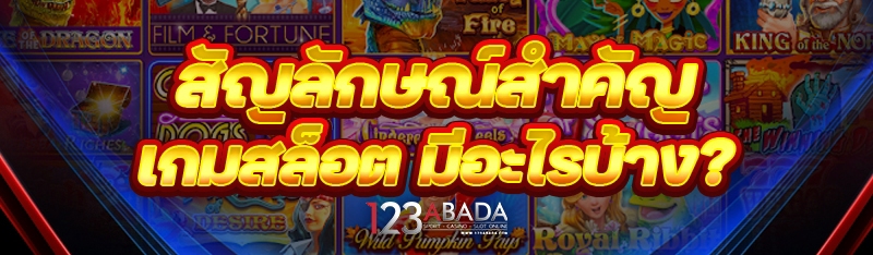 สัญลักษณ์สำคัญเกมสล็อต มีอะไรบ้าง?