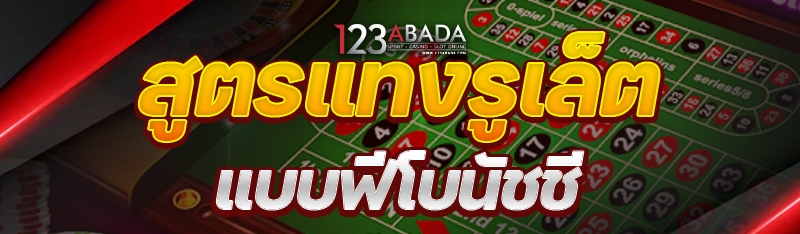 สูตรแทงรูเล็ต แบบฟีโบนัชชี