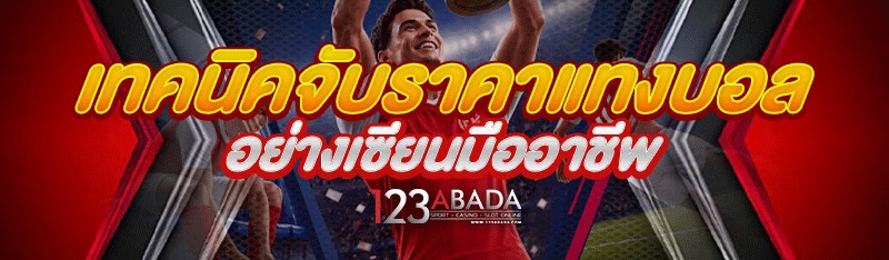 เทคนิคจับราคาแทงบอล อย่างเซียนมืออาชีพ