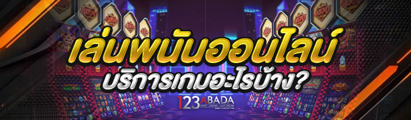เล่นพนันออนไลน์ บริการเกมอะไรบ้าง?
