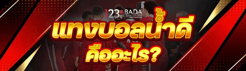 แทงบอลน้ำดี คืออะไร?