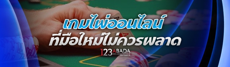 เกมไพ่ออนไลน์ ที่มือใหม่ไม่ควรพลาด