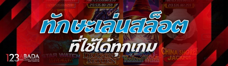 ทักษะเล่นสล็อต ที่ใช้ได้ทุกเกม