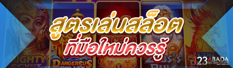 สูตรเล่นสล็อต ที่มือใหม่ควรรู้