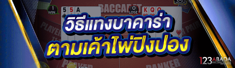วิธีแทงบาคาร่า ตามเค้าไพ่ปิงปอง
