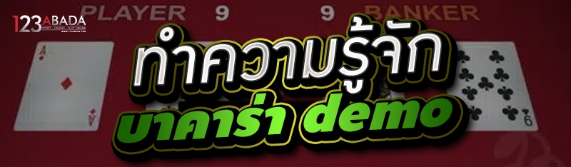 ทำความรู้จักบาคาร่า demo 