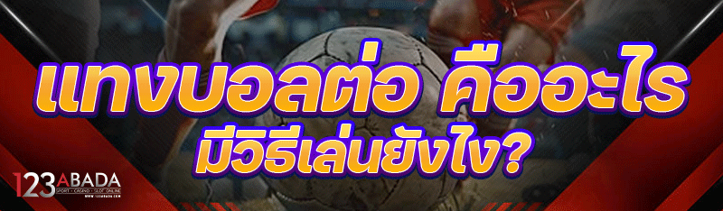 แทงบอลต่อ คืออะไร มีวิธีเล่นยังไง?