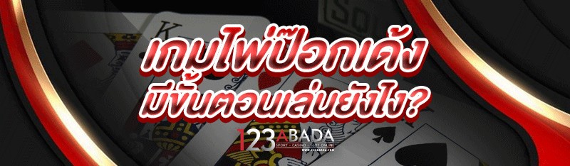 เกมไพ่ป๊อกเด้ง มีขั้นตอนเล่นยังไง?