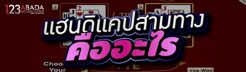 แฮนดิแคปสามทาง คืออะไร 