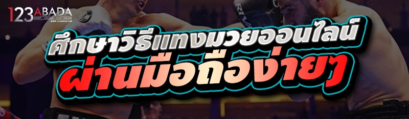 ศึกษาวิธีแทงมวยออนไลน์ ผ่านมือถือง่ายๆ 