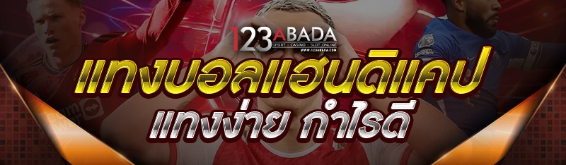 แทงบอลแฮนดิแคป แทงง่าย กำไรดี