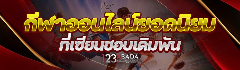 กีฬาออนไลน์ยอดนิยม ที่เซียนชอบเดิมพัน