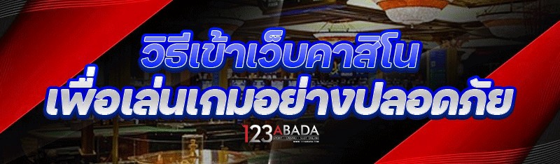 วิธีเข้าเว็บคาสิโน เพื่อเล่นเกมอย่างปลอดภัย