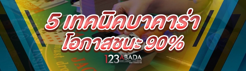 5 เทคนิคบาคาร่า โอกาสชนะ 90%