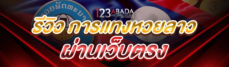 รีวิว การแทงหวยลาว ผ่านเว็บตรง