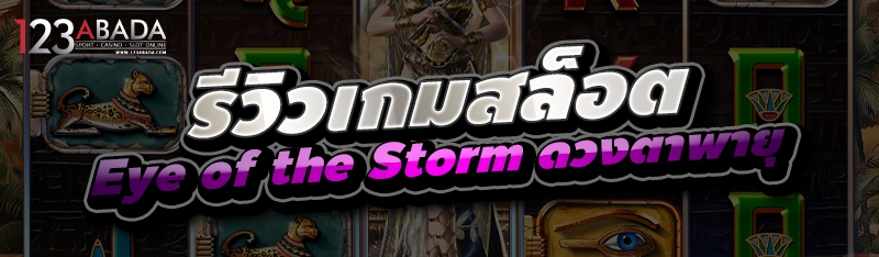 รีวิวเกมสล็อต Eye of the Storm ดวงตาพายุ 