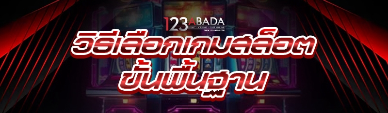 วิธีเลือกเกมสล็อต ขั้นพื้นฐาน