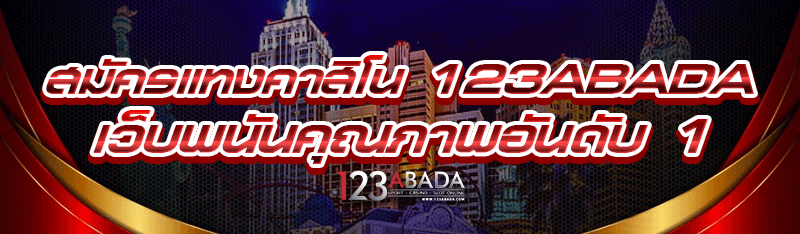 สมัครแทงคาสิโน 123abada เว็บพนันคุณภาพอันดับ 1