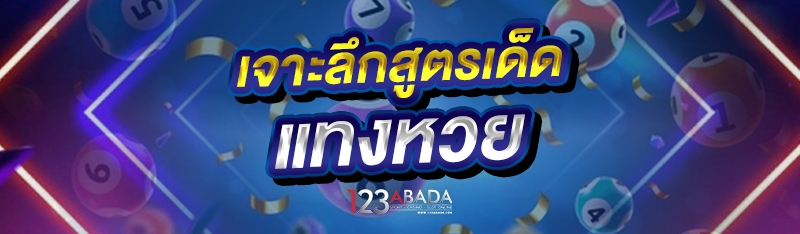 เจาะลึก สูตรเด็ดแทงหวย