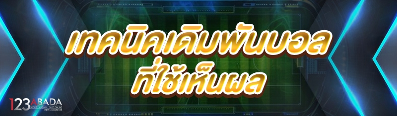 เทคนิคเดิมพันบอล ที่ใช้เห็นผล