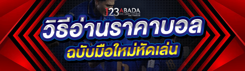 วิธีอ่านราคาบอล ฉบับมือใหม่หัดเล่น