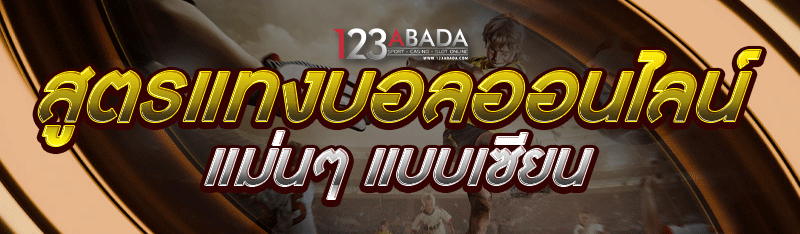สูตรแทงบอลออนไลน์ แม่นๆ แบบเซียน