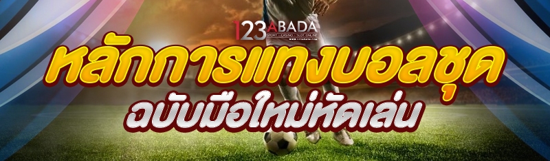 หลักการแทงบอลชุด ฉบับมือใหม่หัดเล่น