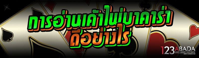 การอ่านเค้าไพ่บาคาร่า ดีอย่างไร 